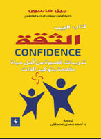 الثقة - تدريبات قصيرة من اجل حياة مفعمة بتوكيد الذ...