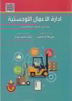 ادارة الاعمال اللوجستية