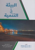 البيئة و التنمية