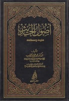 اصول الحديث