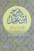 شرح ابن عقيل