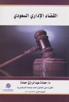 القضاء الإداري السعودي