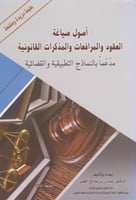 أصول صياغة العقود و المرافعات و المذكرات القانونية