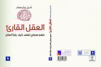 العقل القارىْ - منهج معرفي لفهم كيف يقرأ العقل