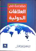 مقدمة في العلاقات الدولية