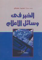 الخبر في وسائل الاعلام