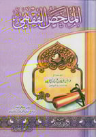 الملخص الفقهي