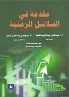 مقدمة في السلاسل الزمنية والتنبؤ