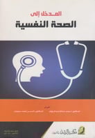المدخل الي الصحة النفسية