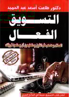 التسويق الفعال