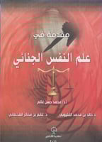 مقدمة في علم النفس الجنائي