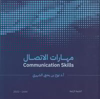 مهارات الاتصال