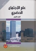 علم الاجتماع الحضري