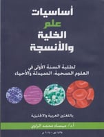 اساسيات علم الخلية و الانسجة -FUNDAMENTAL OF CYTOL...
