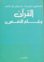 القرآن و غلم النفس