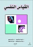 القياس النفسي - طبعة 2020