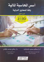 أسس المحاسبة المالية