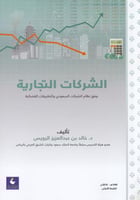 الشركات التجارية وفق نظام الشركات السعودي والتطبيق...