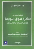 عباقرة سوق البورصة