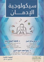 سيكولوجية الادمان