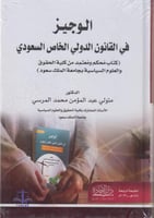 الوجيز في القانون الدولي الخاص السعودي