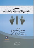 اصول علمي الاجرام والعقاب