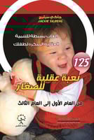 125لعبة عقلية للصغار كيف تقوم بتنشيط عقل طفلك