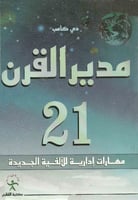 مدير القرن 21 - مهارات إدارية للألفية الجديدة