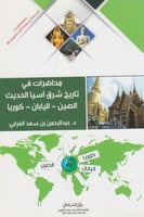 محاضرات في تاريخ شرق آسيا الحديث