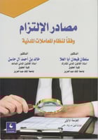 مصادر الالتزم -وفقا لنظام المعاملات المدنية