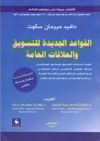 القواعد الجديدة للتسويق والعلاقات العامة