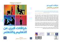 خرافات كبرى عن التعليم والتعلم