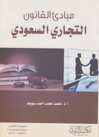 مباديء القانون التجاري السعودي