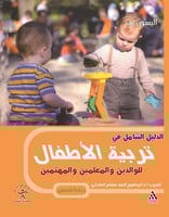 الدليل الشامل في تربية الأطفال