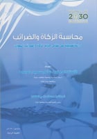 محاسبة الزكاة و الضرائب