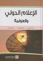 الاعلام الدولي و العولمة