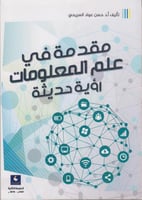مقدمة في علم المعلومات رؤية حديثة