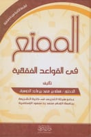 الممتع في القواعد الفقهية