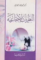 النظريات الاجتماعية