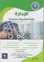 الادارة رؤية اسلامية معاصرة