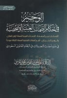 الوجيز في أحكام الضمانات الشخصية و العينية والشخصي...