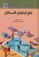 علم اجتماع السكان