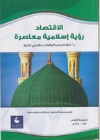 الاقتصاد رؤية اسلامية معاصرة