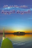 مختصر رحلة في ظلال السيرة النبوية