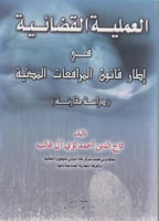 العمليات القضائية في اطار المرافعات المدنية