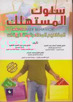 سلوك المستهلك