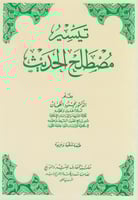 تيسير مصطلح الحديث