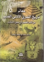 معالم تاريخ الشرق الادني القديم