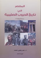 المختصر في تاريخ الحروب الصليبية