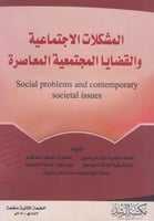المشكلات الاجتماعية و القضايا المجتمعية